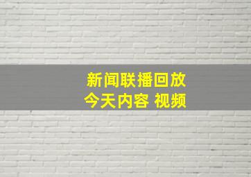 新闻联播回放今天内容 视频